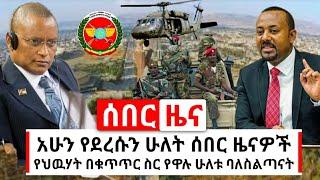 Ethiopia: ሰበር | የተያዙት ሁለቱ የጁንታው ህዉሃት ባለስልጣናት አሁን የደርሰን ሁለት ሰበር መረጃ | Abel Birhanu