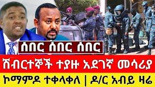 ሰበር - ጉድ ጉድ ሽብርተኞች ተያዙ ዶ/ር አብይ ዛሬ ቪድዮ ተለቀቀ | Zena Tube | Ethiopia News | Feta Daily | Zehabesha