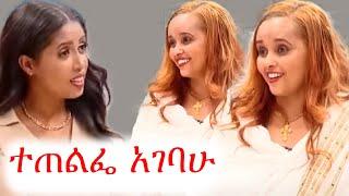 ጠንካራዋ ሴት | ጠለፋ | ቲክቶክ | ebs tv | ኢቢኤስ | የቤተሰብ ጨዋታ | ቅዳሜን ከሰአት | እንግዳ #ethiopia #ቀልድ #ጨዋታ #ኮሜዲ #መቄዶንያ