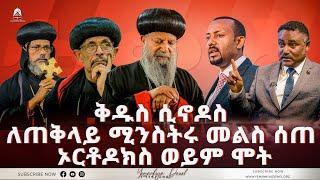 ቅዱስ ሲኖዶስ ለጠቅላይ ሚንስትሩ መልስ ሰጠ | ኦርቶዶክስ ወይም ሞት | ወቅታዊ ጉዳይ | 2023 - Mehreteab Asefa