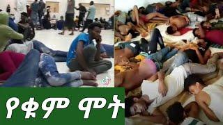 #ሞትን ተላመድነው????????አመመኝ የዛሬው ይለያል????????