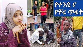 #ብዙወችን ልብ የስበር የልጅ ቭዶ #የተንቢ እና የቸሩ ጥፋት????????