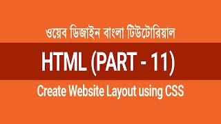 HTML5 Bangla Tutorial (Part-11) | Create a Website Layout in HTML using CSS