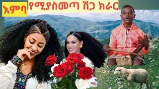 ???????????????? ወኔ ቀስቃሽ በትዝታ ልብን የሚያቀልጥ የጀግኖች  አንበሳ የሚያስጠራ ክራር????????