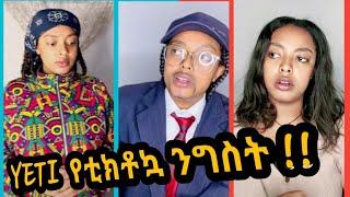 የ Yeti በጣም አስቂኝ የቲክቶክ ቪዲዮዎች ስብስብ| Amazing Ethiopian TikTok Video Compilation