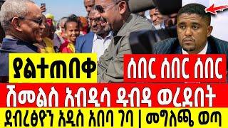 ሰበር ሰበር ሰበር|ሽመልስ አብዲሳ ዱብዳ ወረደበት ደብረፅዮን አዲስ አበባ ገባ Dere News | Feta Daily | Ethiopia News | Zehabesha