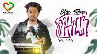 Ethiopia : Atse Tinsu - Endatakorfign | አፄ ትንሱ - እንዳታኮርፊኝ | Official Video - Ethiopian Music 2022