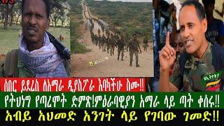 ZeEthiopia |????ሰበር ይደረስ ለአማራ ዲያስፖራ እባካችሁ ስሙ|የትህነግ የጣረሞት ድምጽ|አብይ አህመድ አንገት ላይ የገባው ገመድ#fetadaily#fan