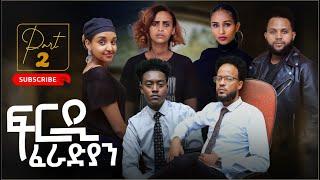 New Eritrean Series Movie Firdi Feradian-By Saron Nemariam-Part-2- ፍርዲ ፈራድያን-ብሳሮን ነማርያም-2ይ ክፋል-2022