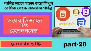 Web Design and Development full course|[Bangla tutorial] |HTML5 Class|part-20|Web Manner FR.