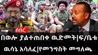 Ethiopia: ሰበር ዜና - የኢትዮታይምስ የዕለቱ ዜና |Daily Ethiopian News |በወሎ ያልተጠበቀ ዉድመት|ፍ/ቤቱ ዉሳኔ አሳለፈ|የመንግስት መግለጫ