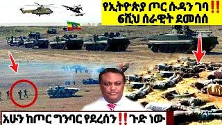 ????የኢትዮጵያ ጦር ሱዳን ገባ‼ 6ሺህ ሰራዊት ደመሰሰ| Ethiopian News| ኢትዮጵያ ዜና| Feta daily| Zena Tube| Zehabesha| ዘሃበ