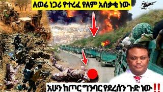 ለወሬ ነጋሪ የተረፈ የለም አሰቃቂ ነው | ኢትዮጵያ ዜና| Ethiopian news| Feta daily| Zehabesha| Dere News| Esat| ዘሀበሻ