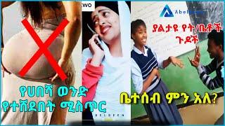 ሰዉ ሰራሽ Kiጥ I ኢትዮጵያዊያን ተማሪዎች ጉድ በት/ቤት ውስጥ I የሀበሻ ወንድ ያልገባዉ ጉድ I Abelbeen