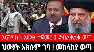 ህውሃት እና TDF አክሱም ገቡ ! ኦርቶዶክስ አመፅ ተጀመረ | የመንግስት ዛቻ | reyot tmh tigrai dimtsi weyane - ethiopian news