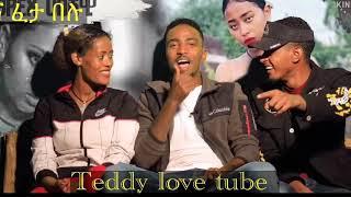 ዜድ የት ነች? Brex habeshawi ቴድ መስ ተፋጠጡ