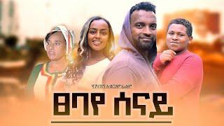 ፀባየ ሰናይ - Ethiopian Movie Tsebay Senay 2022 Full Length Ethiopian Film Tsebaye Senay 2022