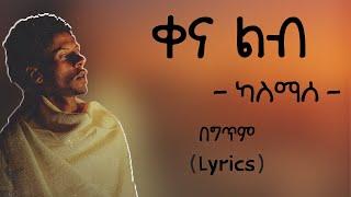 Kassmasse -  Qena Lib (lyrics) | ካስማሰ - ቀና ልብ (በግጥም) | (ethiopian new music 2021)