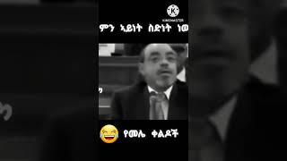 ????ebs tv: የመለስ አዝናኝ ቀልድ????|በስንቱ |Seifu ON EBS|ebstv live online|