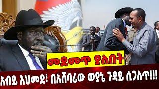 #Ethiopianews አብይ አህመድ፣ በአሸ*ባሪው ወያኔ ጉዳይ ሲጋለጥ❗️❗️❗️ Abiy Ahmed |Salvakir | South sudan | Sep-06-2021