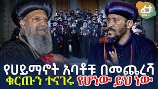 Ethiopia - የሀይማኖት አባቶቹ  በመጨረሻ ቁርጡን ተናገሩ | የሆነው ይህ ነው