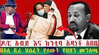 ዶ/ር አብይ እና ከንቲባ አዳነች አበቤ በአርቲስት አሊ ቢራ ህልፈት ያስተላለፉት የሀዘን መግለጫ | Seifu on EBS | Ethiopia | Eyoha Media