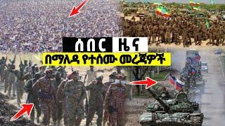 ????ሰበር ዜና በማለዳ የተሰሙ መረጃዎች| Ethiopian news| Feta daily| EMS| Ethio forum| ኢትዮጵያ ዜና| zehabesha dere n