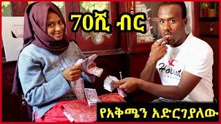 ሰአዲን 70ሺ ብር ያሸለማት ጉዳይ ደስ ብሏታል  ደስታዋን  ተጋሩ ???????????? |SEADI & ALI TUBE|