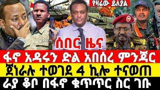 ሰበር ዜና-ፋኖ ድል አበሰረ | ጀነራሉ ተወገደ | Anchor Media | Ethiopian News | Dere News | Ethio Forum | ፋኖ |