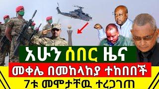 ሰበር - አሁን መቀሌ በመከላከያ ሰራዊታችን ተከበበች | እነ ደብረፂዮን ለቀው ወጡ | ሰባቱ መሞታቸዉ ተረጋገጠ በጣም ያሳዝናል | Abel Birhanu