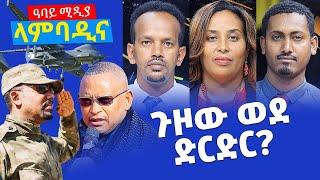 NEW SHOW - ላምባዲና - ጉዞው ወደ ድርድር? - Lambadina - Ethiopia -  Dec 20, 2021