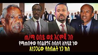 ???? ???? ጠ/ሚ ዐቢይ እርምጃ ጀመሩ || አነጋጋሪው የስብሐት ነጋ ክስ