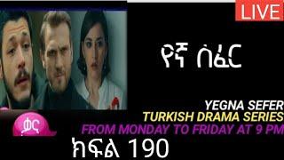 Yegna Sefer Season 3 Episode 190 subscribe አርጉኝ ለኔ በጣም ጥቅም ስላለዉ ነዉ እኔም በምላሹ ቤተሰብ ሆናለዉ