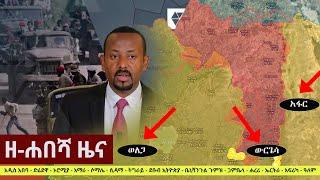 Ethiopia: ዘ-ሐበሻ የዕለቱ ዜና | Zehabesha Daily News October 12, 2021