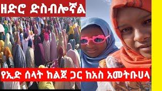 የባለፈው አመት ኢድ ከፍቶኝ ነበር ዘንድሮ ግን ደስ ብሎኛል ኢድሙባረክ ከልጀጋር  የኢድ  ሰላት ሰግደን መጣን