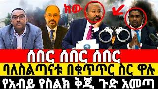 ሰበር ዜና ፋኖ ወደ አዲስ አበባ ገሰገሰ | Ethiopian News 1 July 2023 | Fano | ፋኖ |