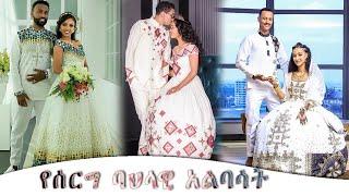 ሀገረኛ የሰርግ ባህላዊ አልባሳት | Ethiopian traditional wedding Dress | best habesha kemis