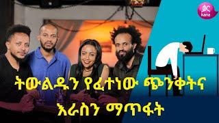 ትውልዱን የፈተነው ጭንቀትና እራስን ማጥፋት |ከስራ በኋላ