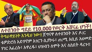 ????ጀግናዋ ለተሰንበት ግደይ የ10,000 የወርቅ አሸናፊ ሆነች | Letesenbet Gidey won 10,000m womens world champion |Tigr