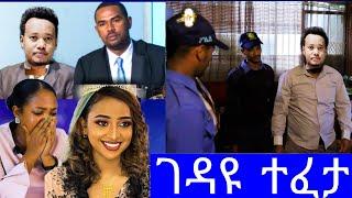 የሃናን ገ.ዳይ ከእስር ተፈታ"ከፎቅ ላይ ወድቃ የሞተችው ሙሽሪቷ ሃናን ገ.ዳይ ከእስር ተፈታ/