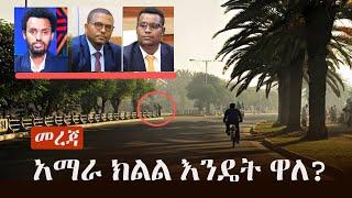 Ethiopia: መረጃ - አማራ ክልል እንዴት ዋለ? | Fano | Amhara | VOA