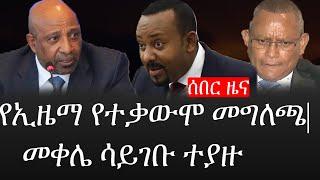 Ethiopia: ሰበር ዜና - የኢትዮታይምስ የዕለቱ ዜና |የኢዜማ የተቃውሞ መግለጫ|መቀሌ ሳይገቡ ተያዙ