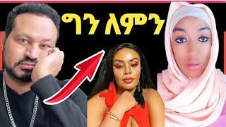 ዮኒ ማኛ የጂጂ ኪያ ጓደኛ ፍሬ እስልምናን ተቀበለች‼️Donkey Tube @Eyoha Media@comedianeshetu @FaniSamri@ዮኒ ማኛ