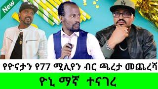 የዮናታን አክሊሉ የ77 ሚሊየን ብር ጫረታ መጨረሻ