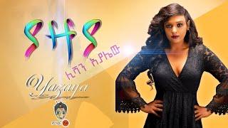 Ethiopian Music : Lishan Ayalew (Yazaya) ሊሻን አያሌው (ያዛያ)  - New Ethiopian Music 2021(Official Video)