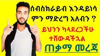 Ethiopia . ሰብስክራይባችን እንዳይነሳና በአጭር ጋዜ ብዙ ተከታይ ለማግኘት ማስተካከል ያለብን ቁልፍ ሚስጥሮች