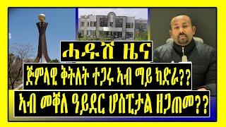 ሓዱሽ ዜና - ኣብ መቐለ ዓይደር ሆስፒታል ዘጋጠመ? - ጅምላዊ ቅትለት ተጋሩ ኣብ ማይ ካድራ? Tigrigna News - Tigrinya Breaking News