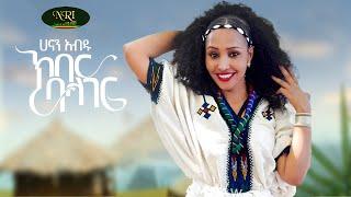 Hanan Abdu - Kiber Balager - ሃናን አብዱ - ክበር ባላገር - New Ethiopian Music 2022 (Official Video)