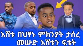 ዶኪ ዩቱብ ሊዘጋ ነው እሸቱ መለሰ በአቀረበው ህፃን ምክንያት ተከሶ ታስሯል መሡድ ፍቱት#comedianeshetu #ዶንኪቲውብ #ድንቅልጆች #ethiopian