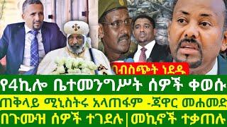 የመንግስትን ጭንቅ የጨመረው የአቡነ ሉቃሰ |Ethiopian news today